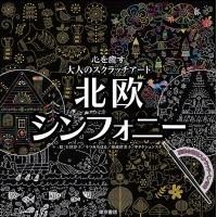 北欧シンフォニー/石津淳子/うつみちはる | bookfan