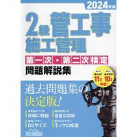 2級管工事施工管理第一次・第二次検定問題解説集 2024年版 | bookfan