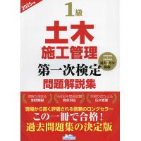 【中古】 １級土木施工管理技士試験によく出る重要問題集 平成２８年度版/市ケ谷出版社/佐々木栄三 1級土木施工管理技士試験によく出る重要問題集 (平成28年度版