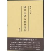 縄文土偶と女神信仰/渡辺仁 | bookfan