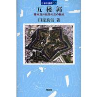 五稜郭 幕末対外政策の北の拠点/田原良信 | bookfan