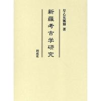 新羅考古学研究/早乙女雅博 | bookfan