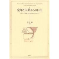 定年と失業からの自由 いかにして実現しそこからなにを引き出すか/小野昭 | bookfan