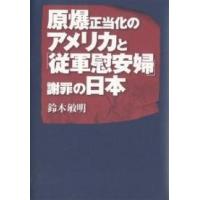 原爆正当化のアメリカと「従軍慰安婦」謝罪の日本/鈴木敏明 | bookfan