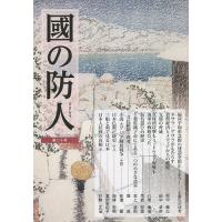 國の防人 第20号 | bookfan