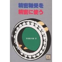 精密軸受を精密に使う/木村歓兵衛 | bookfan