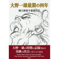 大野一雄最期の四年 横川美智子素描日記/横川美智子 | bookfan