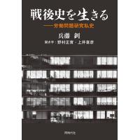 戦後史を生きる 労働問題研究私史/兵藤【ツトム】/野村正實/上井喜彦 | bookfan