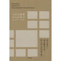 小さな風景からの学び さまざまなサービスの表情/乾久美子/東京藝術大学乾久美子研究室 | bookfan