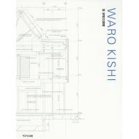 WARO KISHI 岸和郎の建築/岸和郎 | bookfan