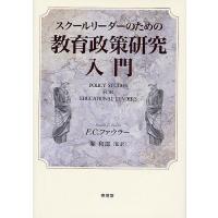 スクールリーダーのための教育政策研究入門/F．C．ファウラー | bookfan