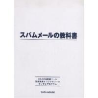 スパムメールの教科書 CD-ROM付/渡部綾太/愛甲健二 | bookfan