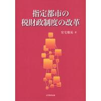 指定都市の税財政制度の改革/安宅敬祐 | bookfan