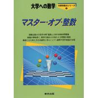 マスター・オブ・整数 大学への数学 | bookfan