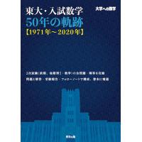 東大・入試数学50年の軌跡〈1971年〜2020年〉 大学への数学/東京出版編集部 | bookfan