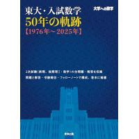 入試の軌跡 東大（本、雑誌、コミック）の商品一覧 通販 - Yahoo