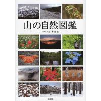 山の自然図鑑/鈴木澄雄 | bookfan
