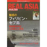 REAL ASIA 唯一のアジア専門ビジュアル季刊誌 Vol.05 渾身のルポ&amp;旅ガイド | bookfan