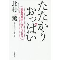 たたかうおっぱい 乳腺外科医と女たちの日々/北村薫 | bookfan