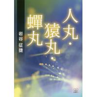 人丸・猿丸・蝉丸/岩谷征捷 | bookfan