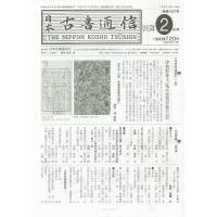 日本古書通信 80- 2 | bookfan