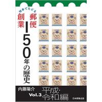 切手でたどる郵便創業150年の歴史 Vol.3/内藤陽介 | bookfan