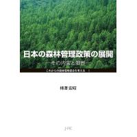 日本の森林管理政策の展開 その内実と限界/柿澤宏昭 | bookfan
