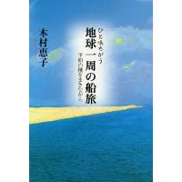 ひと味ちがう地球一周の船旅 平和の種をまきながら/木村恵子 | bookfan