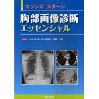 コリンズ スターン胸部画像診断エッセンシャル/J．コリンズ/E．J．スターン/長谷川好規 | bookfan