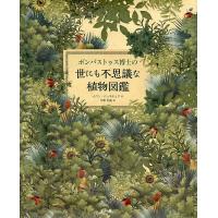 ボンバストゥス博士の世にも不思議な植物図鑑/イバン・バレネチェア/宇野和美 | bookfan