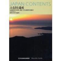 ふるさと遺産 ジャパン・コンテンツ 地域固有の自然・歴史・文化資源を見直す/塚原正彦 | bookfan