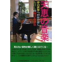 天恵の音楽 夢の世界へのかけはしたけしの輝ける音色/子供に伝えるクラシック制作委員会 | bookfan