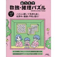 おうちで数独・推理パズル Vol.3(2022年春号) | bookfan