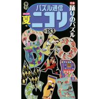 パズル通信ニコリ Vol.183(2023年夏号) | bookfan