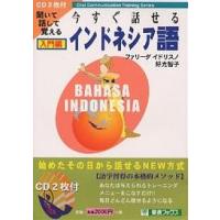 今すぐ話せるインドネシア語 聞いて話して覚える 入門編/ファリーダ・イドリスノ/好光智子 | bookfan