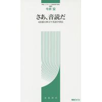 さあ、音読だ 4技能を伸ばす英語学習法/今井宏 | bookfan