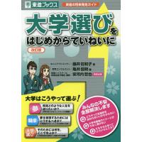 大学選びをはじめからていねいに 東進の将来発見ガイド/藤井佐和子/亀井信明 | bookfan