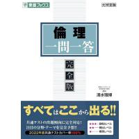 倫理一問一答 完全版/清水雅博 | bookfan