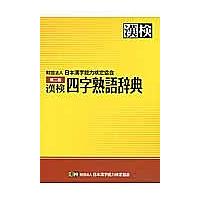四字熟語辞典のおすすめ人気ランキングTOP100 - Yahoo!ショッピング