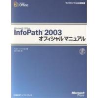 Microsoft Office InfoPath 2003オフィシャルマニュアル/RogerJennings/吉川明広 | bookfan
