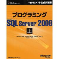 プログラミングMicrosoft SQL Server 2008 上/LeonardLobel/クイープ | bookfan