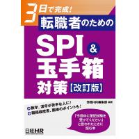 3日で完成!転職者のためのSPI&amp;玉手箱対策 | bookfan