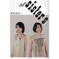 sisters/長塚圭史 | bookfan