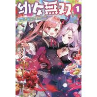 幼女無双 仲間に裏切られた召喚師、魔族の幼女になって〈英霊召喚〉で溺愛スローライフを送る 1/yocco | bookfan