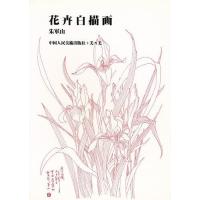 花卉白描画/朱軍山/中国人民美術出版社 | bookfan