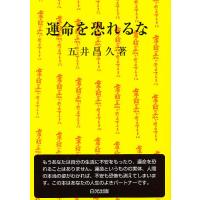 運命を恐れるな/五井昌久 | bookfan