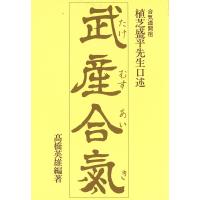 武産合気 植芝盛平先生口述/植芝盛平/高橋英雄 | bookfan