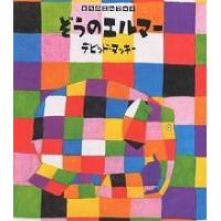 ぞうのエルマー 絵本のおすすめ人気商品一覧 通販 - Yahoo!ショッピング