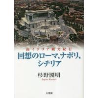 回想のローマ、ナポリ、シチリア 南イタリア観光紀行/杉野圀明 | bookfan