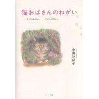 猫おばさんのねがい -負けられない、-やめられない。/中川智保子 | bookfan